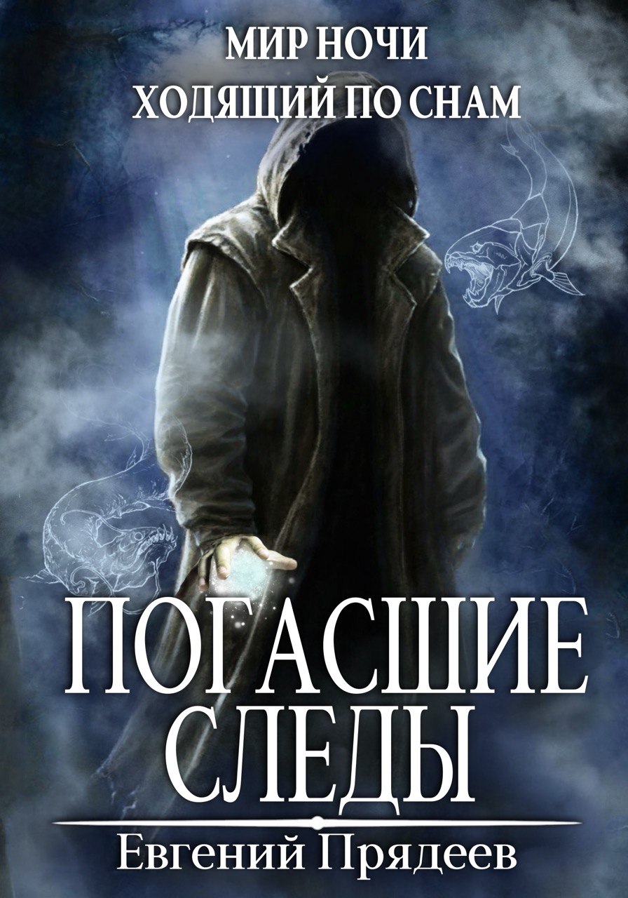 Книга Погасшие следы