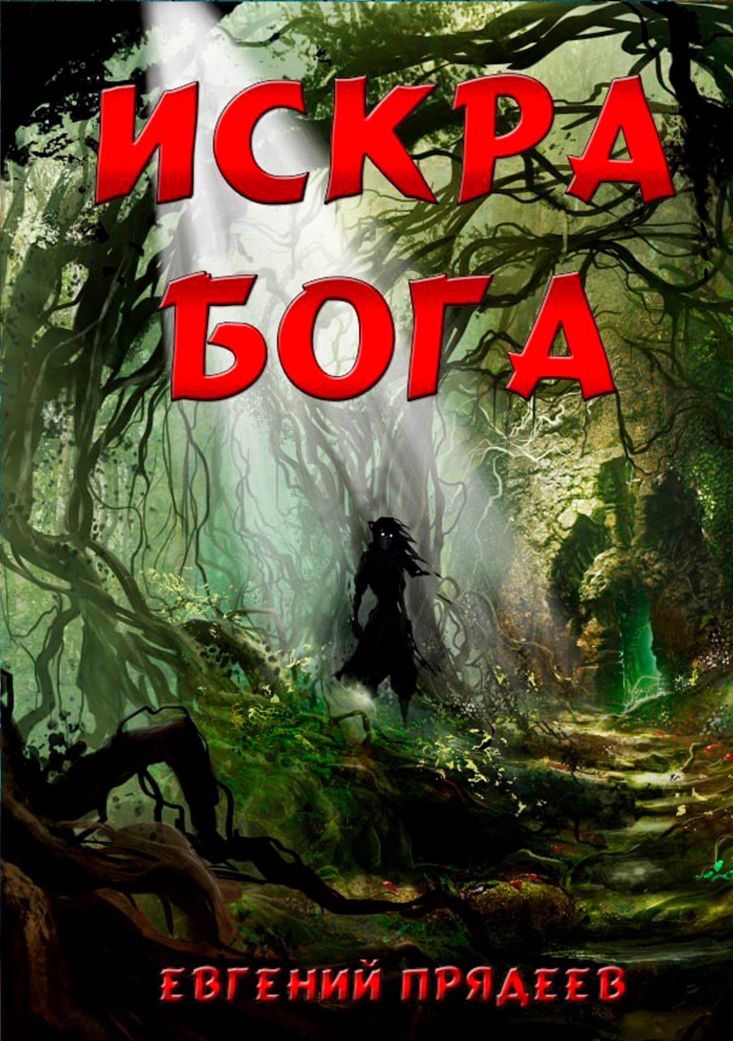 Искра Бога