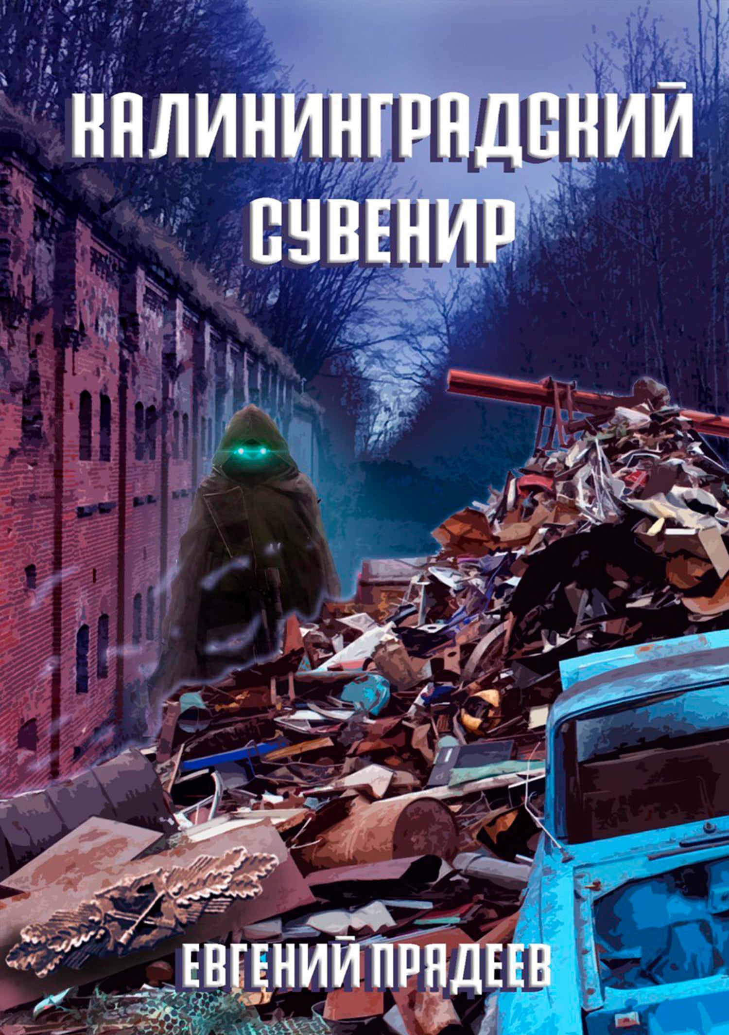 Калининградский сувенир