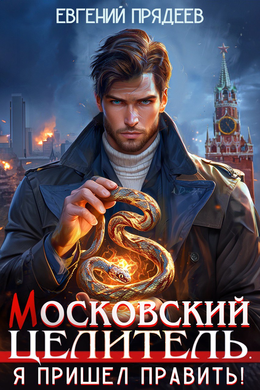 Акция Московский Целитель. Я пришел править