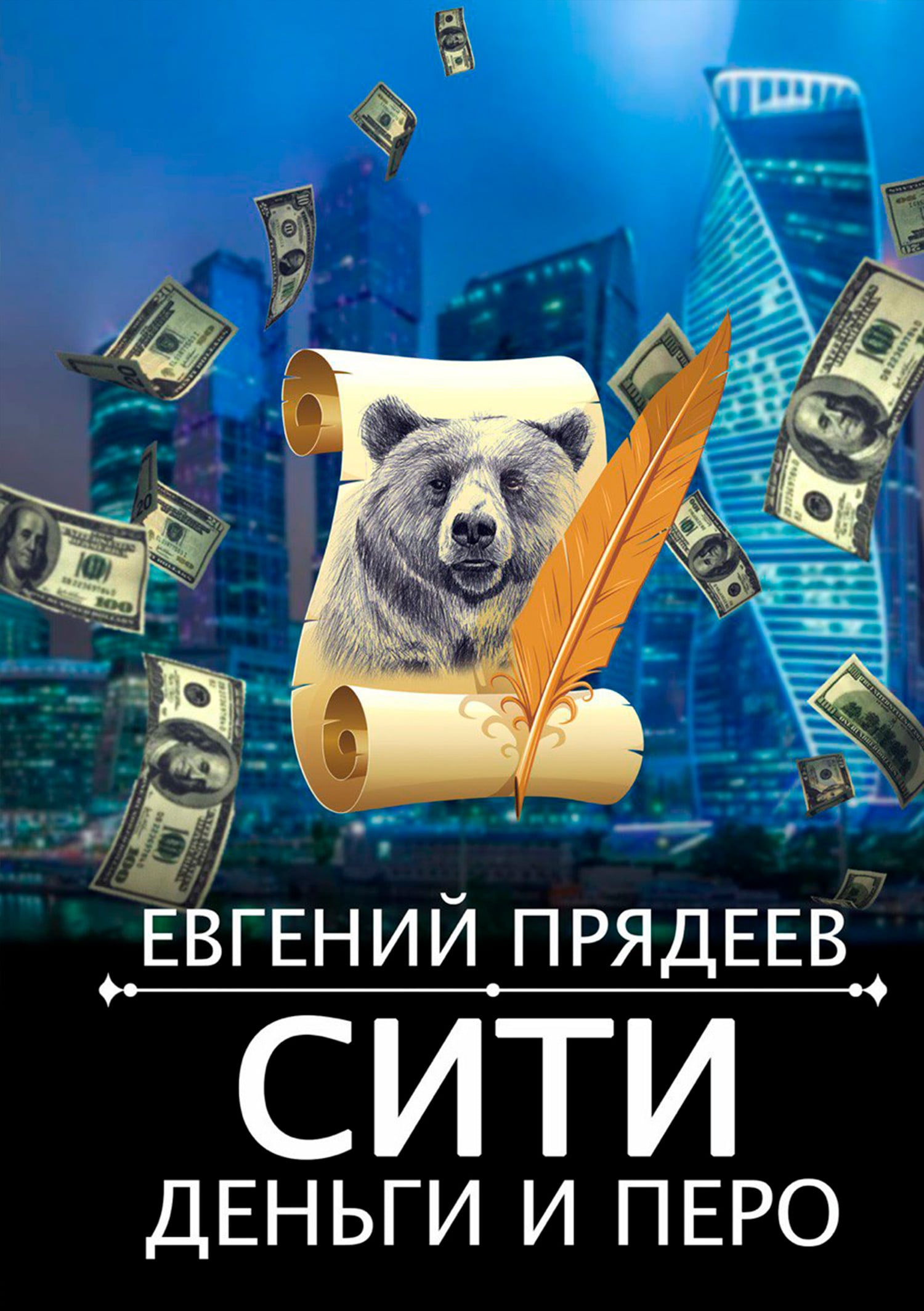 Сити, деньги и перо