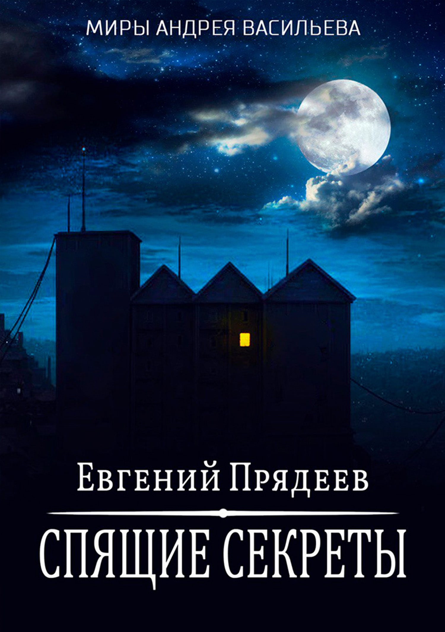 Спящие секреты